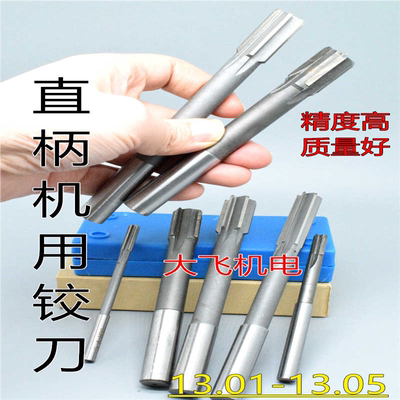 直柄机用铰刀镶合金钨钢13.01 13.02 13.03 13.04 13.05 H7H8H