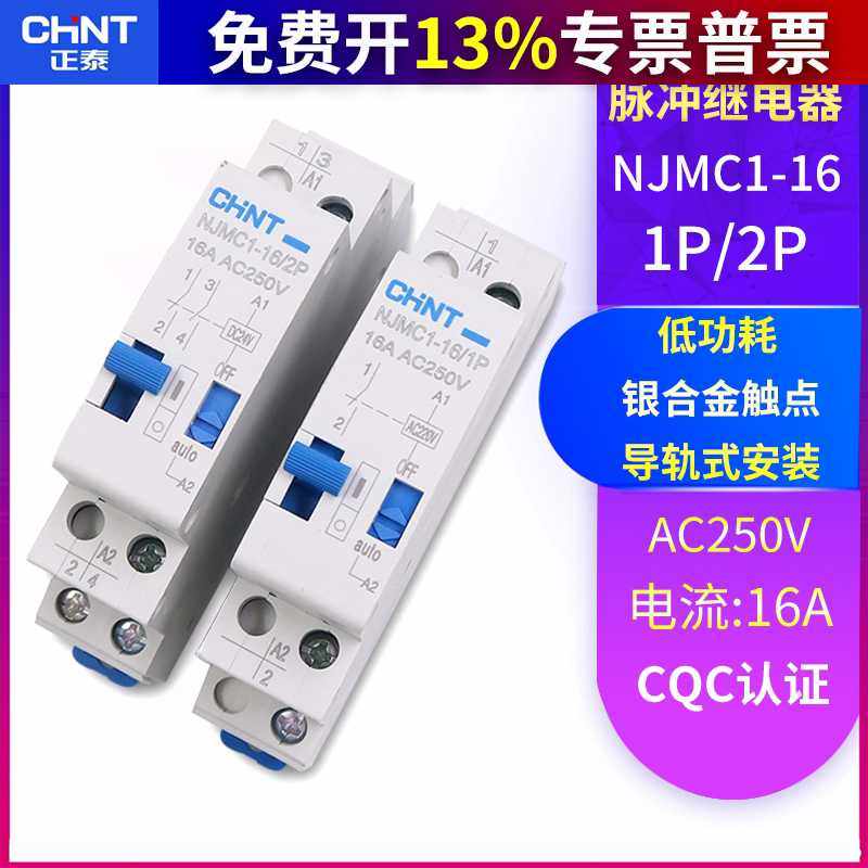 /脉冲信号继电器NJMC1-16/1P 2P DC24V直流AC220V交流16A