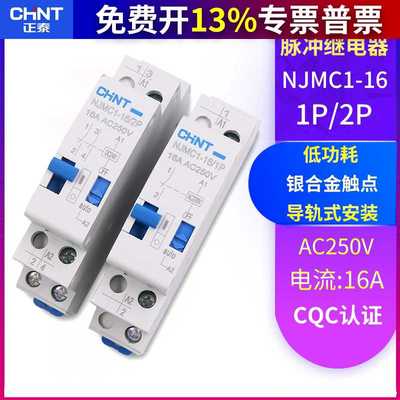 /脉冲信号继电器NJMC1-16/1P 2P DC24V直流AC220V交流16A