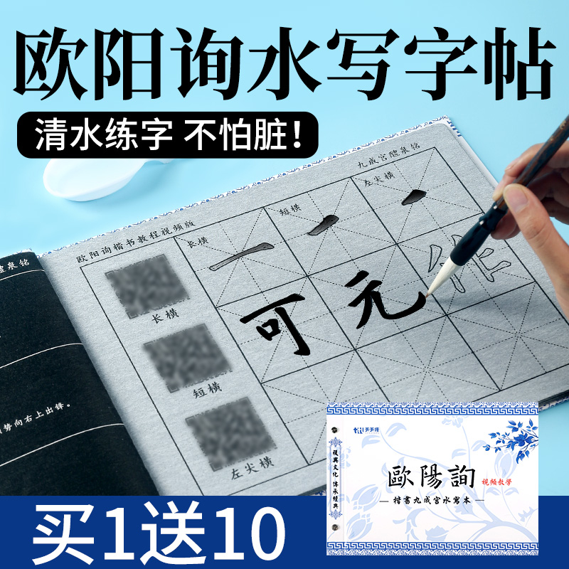 欧阳询九成宫醴泉铭楷书临慕水写字帖毛笔书法练字纸新式水写书欧