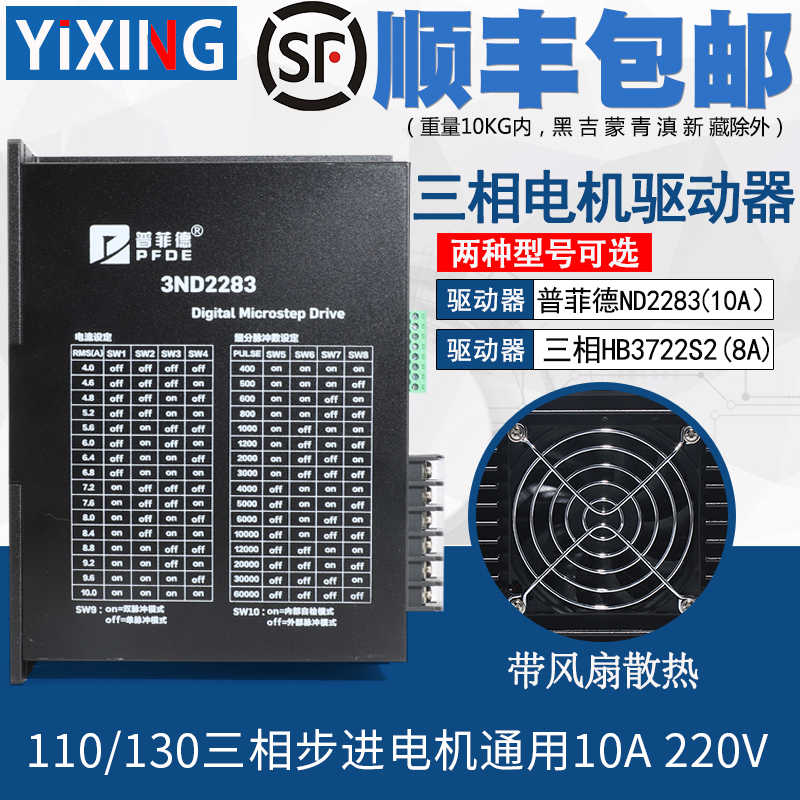 普菲德驱动器10A 3ND2283 HB3722S2 110/130三相步进电机通用22