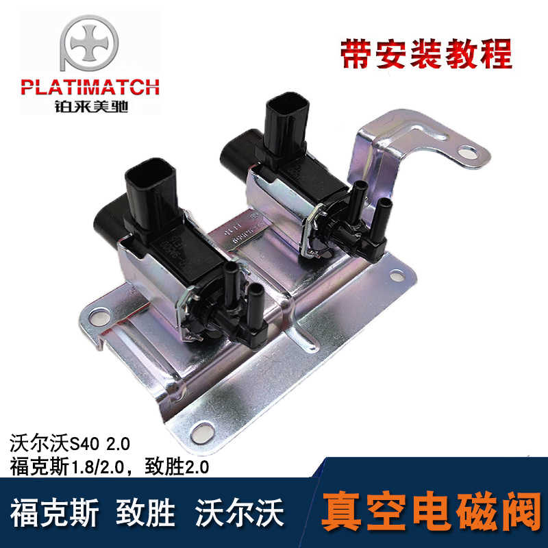适用沃尔沃S40经典福克斯真空电磁阀致胜进气歧管控制阀废气