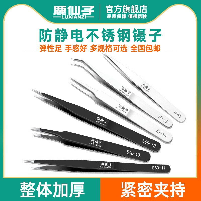 鹿仙子不锈钢镊子维修工具套装尖头手机防静电高精密夹子焊接专用
