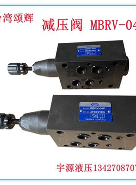 叠加式减压阀 MBRV-02P 03P 04P 02A 02B 03A B颂辉SONGHUI