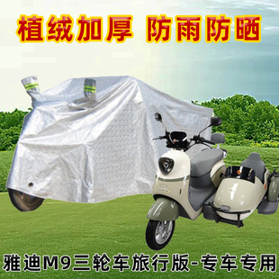 适用雅迪小八嘎三代M9旅行版电动防晒防雨罩车衣三轮电瓶车防