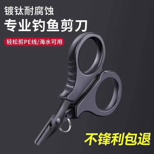 镀钛钓鱼专用剪刀PE线铅皮鱼线大力马不锈钢路亚小剪刀多功能