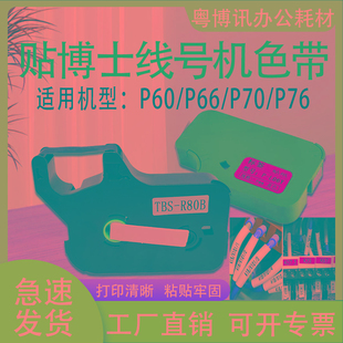贴博士P60色带P66线号机P70碳带P76号码管打印机签贴纸P-100b