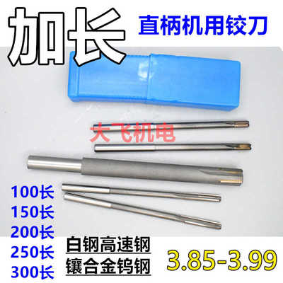 加长直柄机用铰刀3.85 3.9 3.95 3.96 3.97 3.98 3.99x100x15