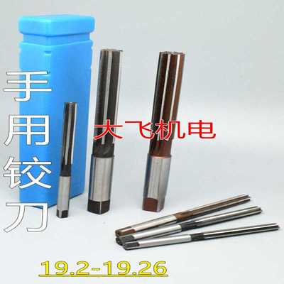 直柄手用铰刀19.2 19.21 19.22 19.23 19.24 19.25 19.26 H7H8