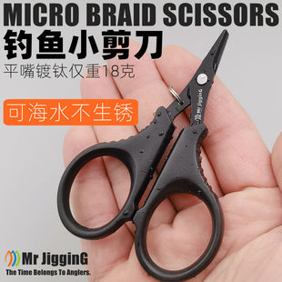 路亚钓鱼小剪刀大力马剪鱼线Pe线线头专用多功能镀钛垂钓迷你