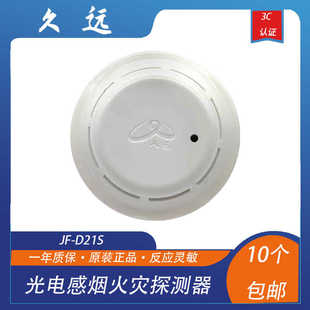 久远烟感 JF-D21S点型光电感烟火灾探测器 久远烟感探测器