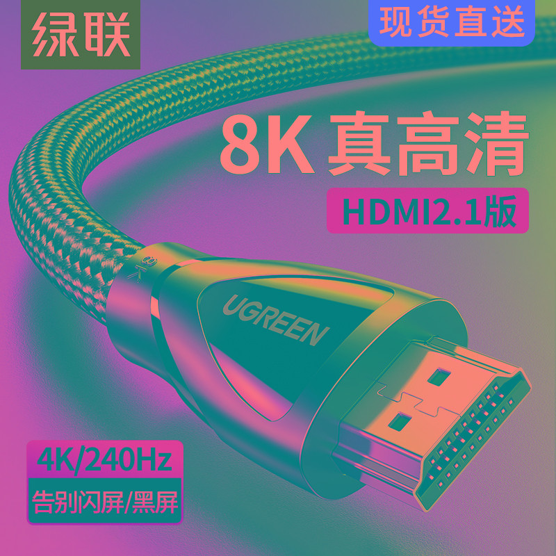 绿联hdmi高清线2.1连接8k电视144hz显示器4k笔记本投影仪音视