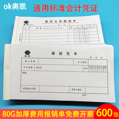 奥凯凭证纸加厚80G费用支出报销单差旅报销凭单借款现金付款凭证