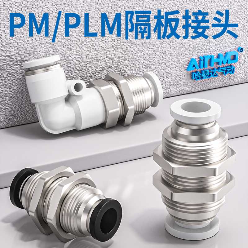 气动快插接头隔板弯头PLM气管直通夹板穿板外螺纹PM-4/6/8/10/1