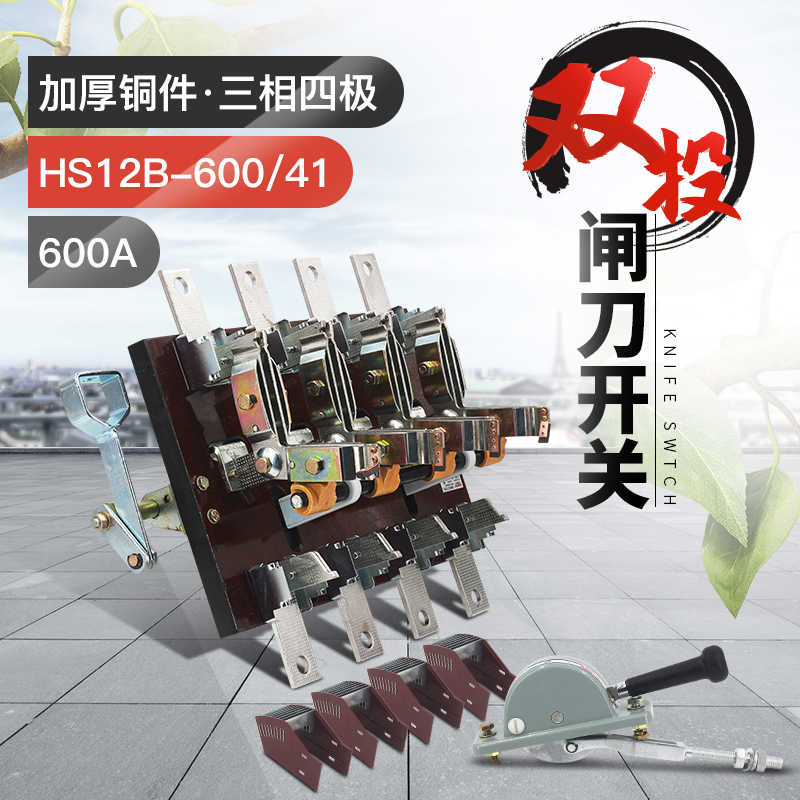 HS12-600/41 600A双投刀开关 三相三线倒顺刀闸黄铜紫铜侧面