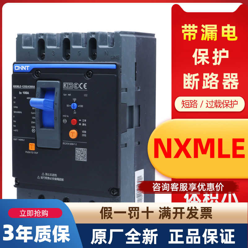 NXMLE-125S/4300A4P100A250A400A昆仑漏电保护断路器开关总闸