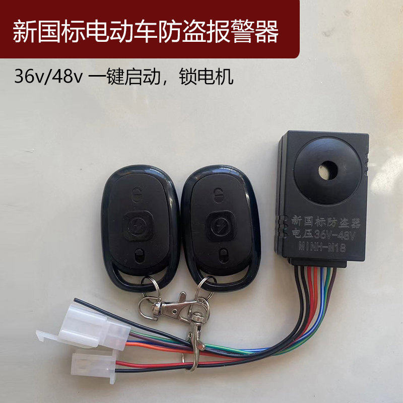 电动车防盗器报警双遥控36v-48v包邮台铃小刀爱玛