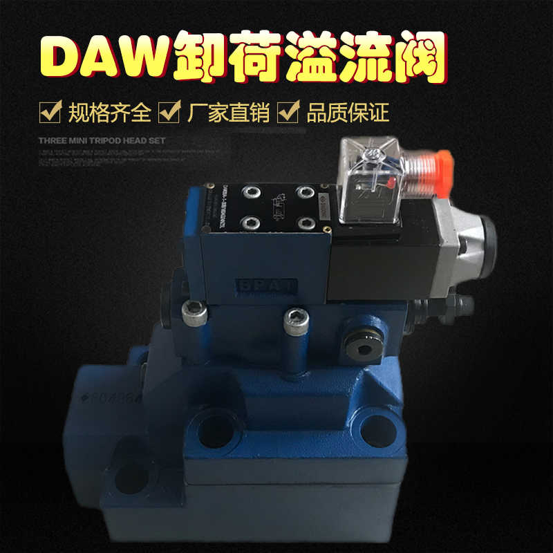 卸荷溢流阀DAW10A-1-50 DAW10B-1-50 DAW20B-1-50 DAW20B DAW3
