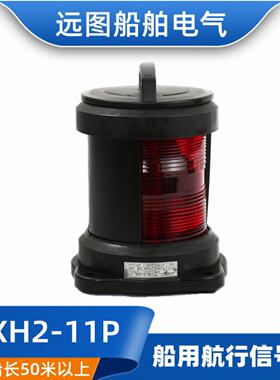**全塑单层船用航行灯信号灯具CXH2-11P左舷灯P28S65W红色CCS*