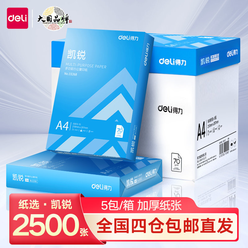 得力a4打印纸双面打印复印纸a4打印草稿纸办公用70克80克白