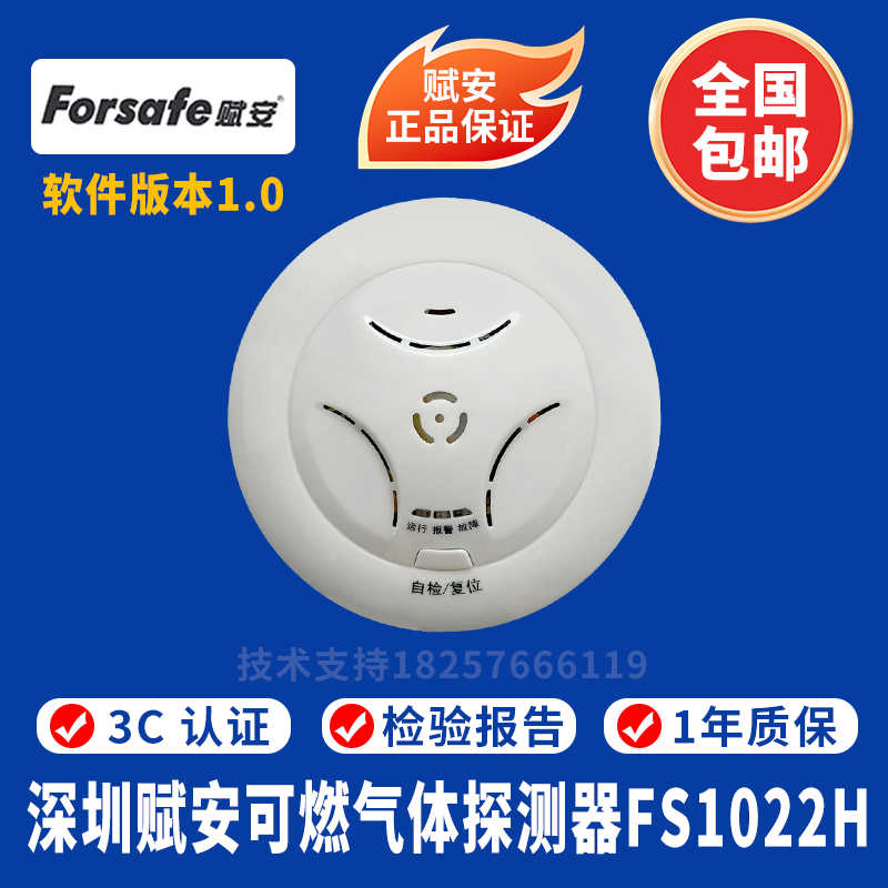 深圳赋安可燃气体探测器JTQ-CM-FS1022H家用可燃气体探测器