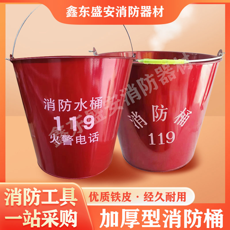 加厚型12L消防桶消防水桶大号灭火桶消防黄沙桶黄砂桶消防器材