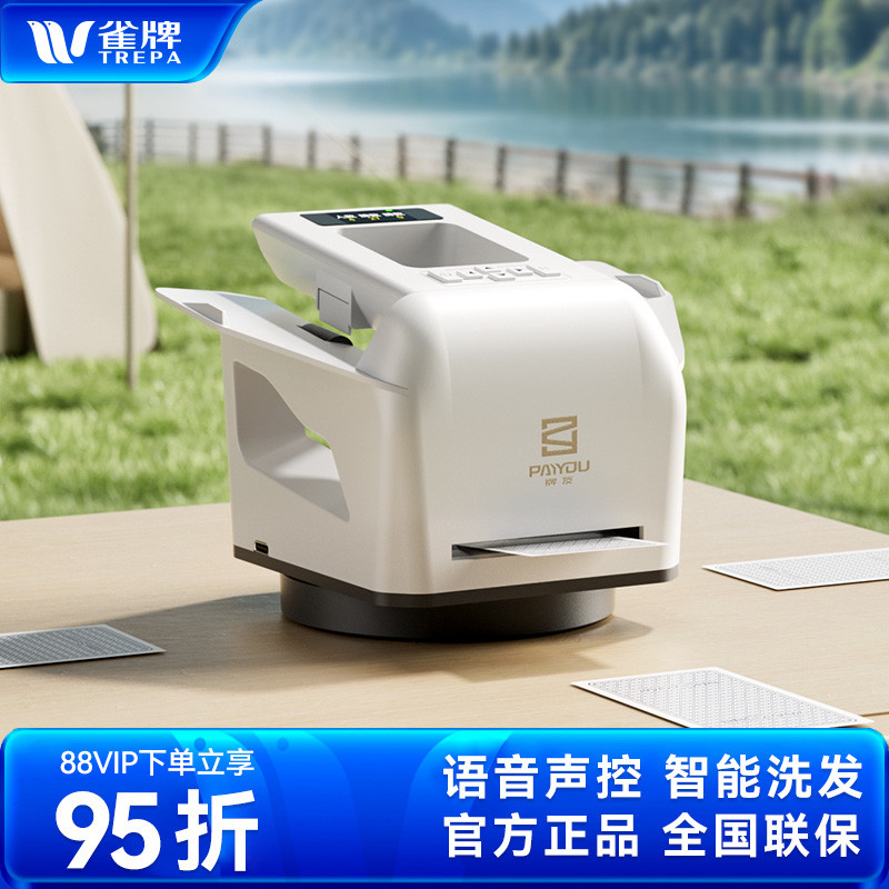 雀(友联名)全自动发机语音洗发一体发器掼蛋斗地主多玩法