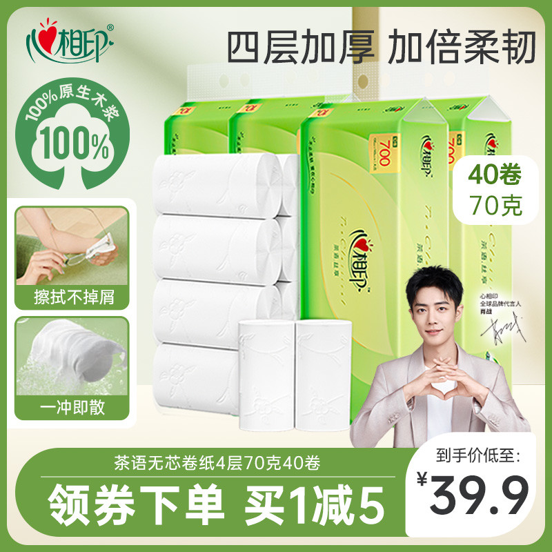 限时优惠心相印茶语芯卷纸卫生纸家用装加厚4层70g厕纸纸巾