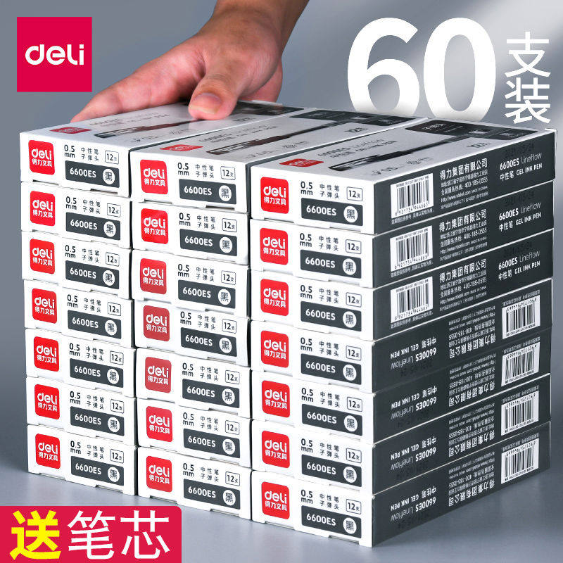 【60支量贩装】得力中性笔碳素笔黑色0.5mm黑笔红笔圆珠笔学
