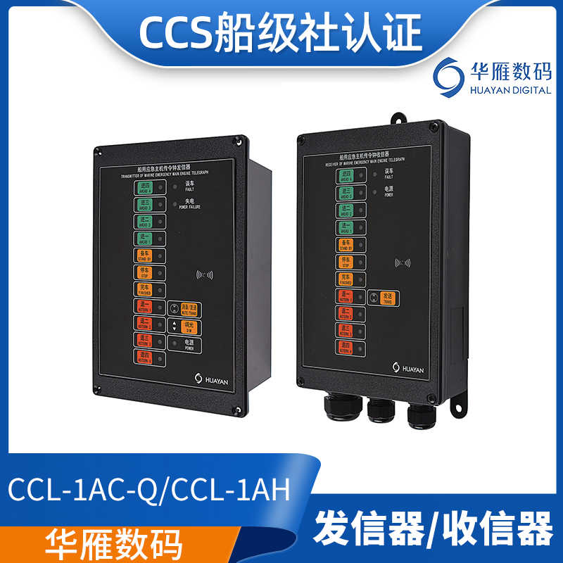 华雁船用车钟应急主机传令钟发信器CCL-1AC-Q/CCL-1AH收信器CC
