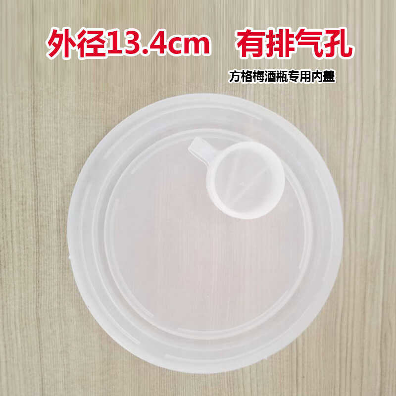 密封罐玻璃梅酒瓶泡酒瓶方格梅酒瓶专用内盖泡菜坛子