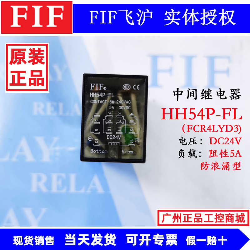 原装FIF 飞沪继电器 HH54P-FL DC24V FCR4LYD3带浪涌保护功能