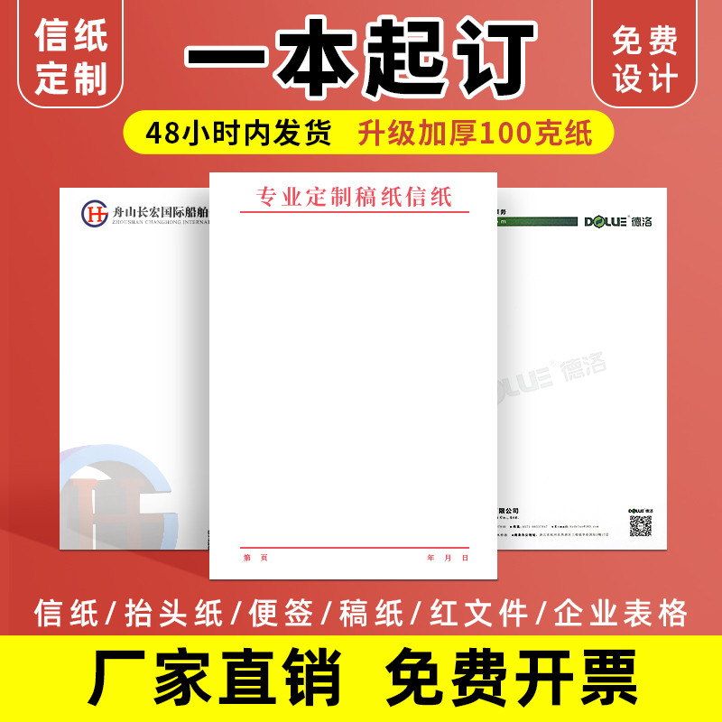 信纸定制印刷logo信封抬头纸印刷定制单位草稿纸本订做便签A4纸张