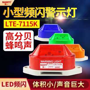 LED声光报警器LTE 小型频闪高分贝警示灯220V24V12v指 7115K