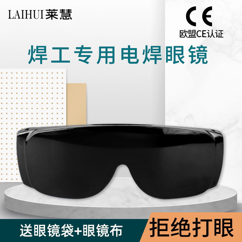 莱慧电焊眼镜焊工激光烧焊氩弧焊专用墨镜防尘防强光打眼防护
