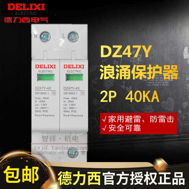 德力西DZ47Y浪涌保护器二级2P 40KA家用20KA避雷防雷电涌开关22