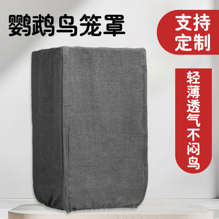 鹦鹉笼罩夏季透气鸟笼罩布笼衣笼罩四季通用鸟笼防溅洒罩笼罩定制