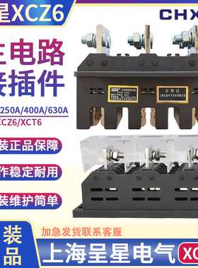 上海呈星电气接插件 低压抽屉柜主电路XCZ6-400/250/630A动静XC