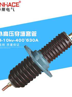 CWWCWB-10/12KV/400A户外高压圆铜棒陶瓷穿墙套管M14直供