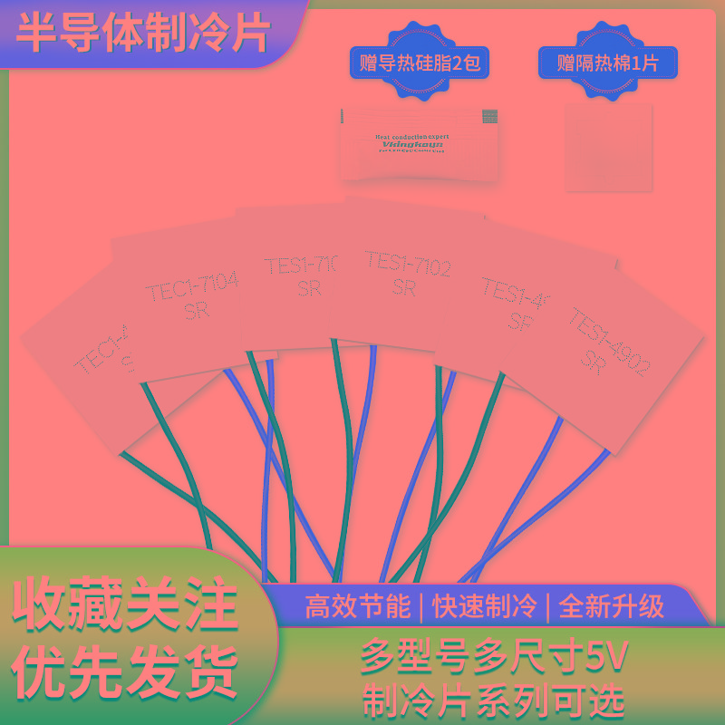 半导制冷片 TES1-7102/4902/7103/7104/4903/ 5V手机散热器美容仪