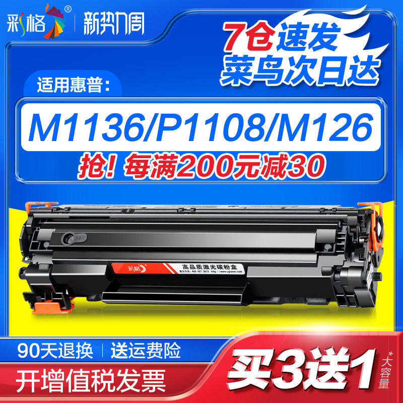 彩格适用惠普m1136硒鼓CC388A HP1108 p1106 1007 p1008 388a m12 - 实物图