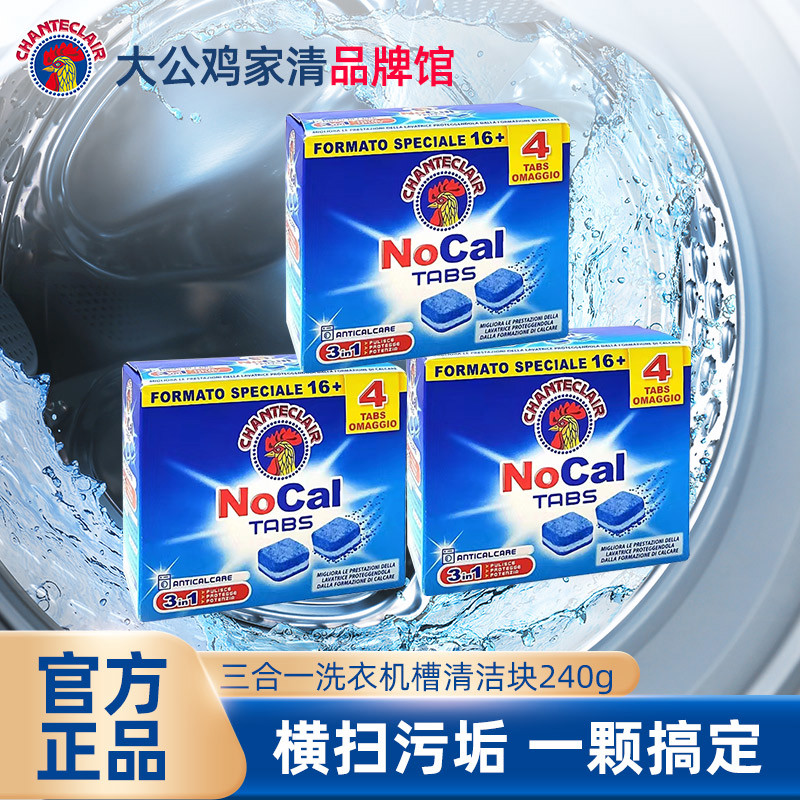 大公鸡管家清洗剂洗衣机槽滚筒波轮清洁强力除垢泡腾片去污渍神器