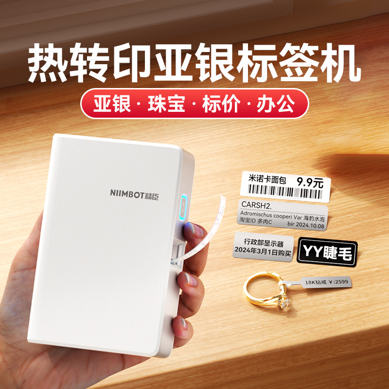精臣N1热转印签打印机珠宝首饰吊价格亚银色透明不干胶贴