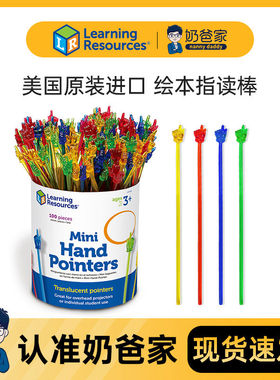 美国进口LR迷你绘本指读棒手指指针五线谱点读Learning resourc