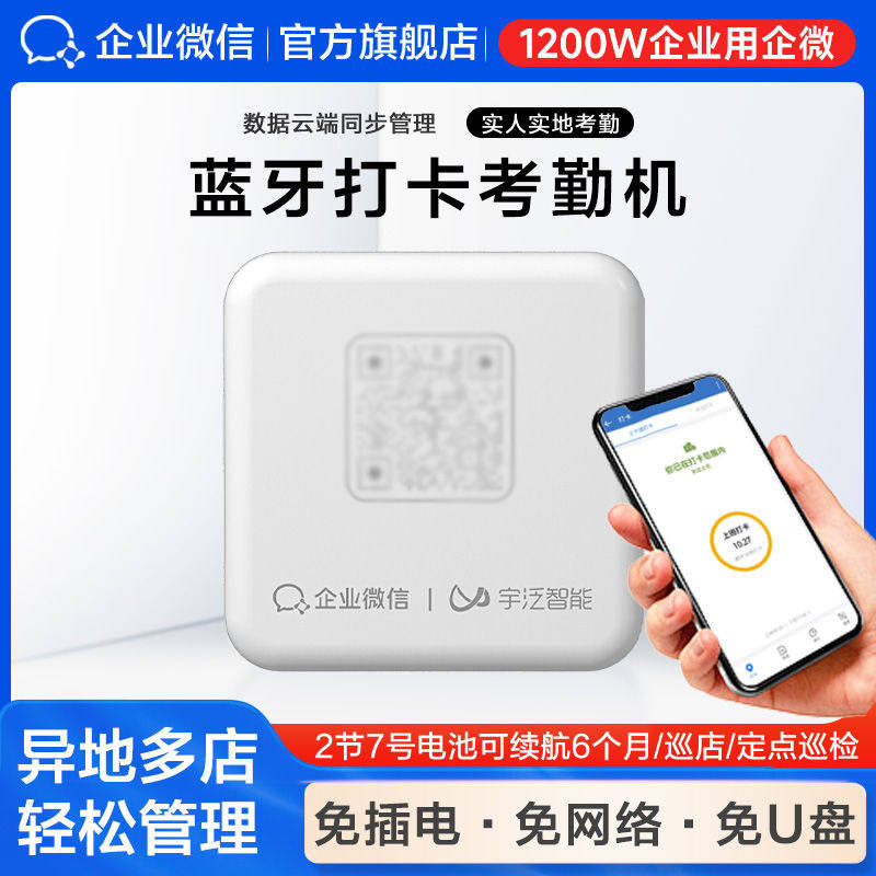 企业微信旗舰】蓝牙考勤机员工上下班办公室打卡免插电免联网