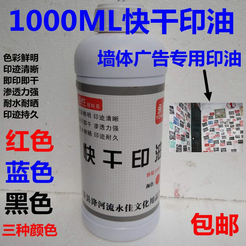 大瓶红色原子印油 渗透 户外墙体广告印油快干1000ml红蓝黑原子油