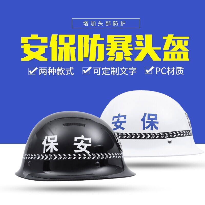 校园物业保安头盔PC防暴盔安保器材加厚防爆巡逻执勤装备抗打冲击