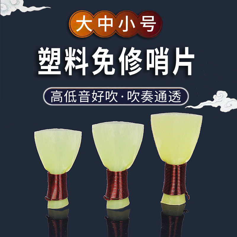 新艺一包5塑料唢呐哨片哨子叫子引子乐器唢呐嘴免修哨片