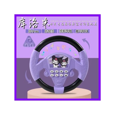 库洛米方向盘宝早教婴儿益智男女仿真模拟驾驶玩具
