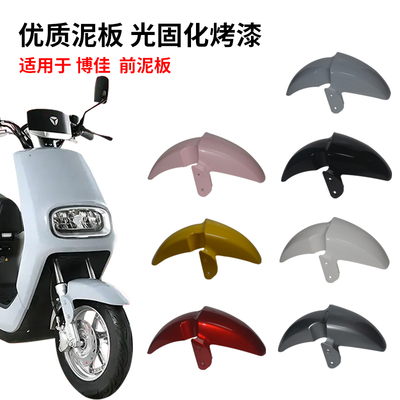 适用于雅迪电动车博佳欧博前挡泥板台铃优速前轮挡水板配件